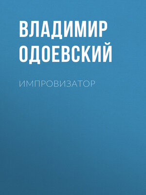 cover image of Импровизатор
